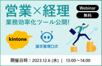 “kintoneを活用し、営業×経理の業務効率化を支援”共催オンラインセミナーを12/6に開催！