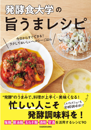手軽な発酵調味料のレシピ満載の『発酵食大学の旨うまレシピ』発売。発売を記念してインスタライブを開催