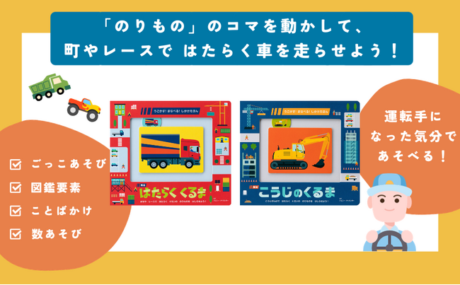 うごかす！ まなべる！ しかけ絵本『新版 はたらく くるま』『新版 こうじの くるま』12月２日（土） 2冊同時刊行