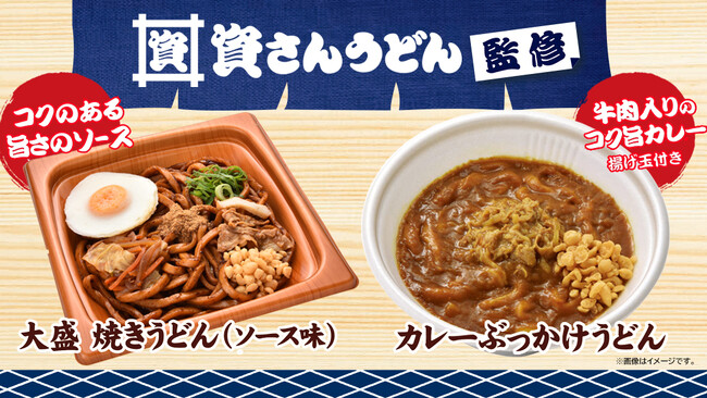 【九州地方限定】大好評「資さんうどん」監修シリーズ第5弾人気の「焼きうどん」「カレーぶっかけうどん」が12月5日（火）から再び登場！～「焼きうどん」は大盛サイズで発売！～