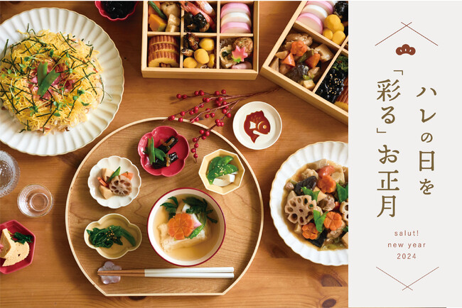 【salut!】ハレの日を「彩る」お正月