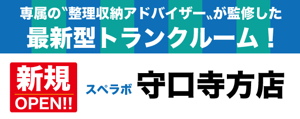 【守口寺方店/2024年1月1日(月)オープン】見学から契約、解約まで完全非接触・非対面、お申し込みからご利用まで最短1時間！都内、大阪にて絶賛運営中のトランクルーム【スペラボ】が清水駅近くに出店！