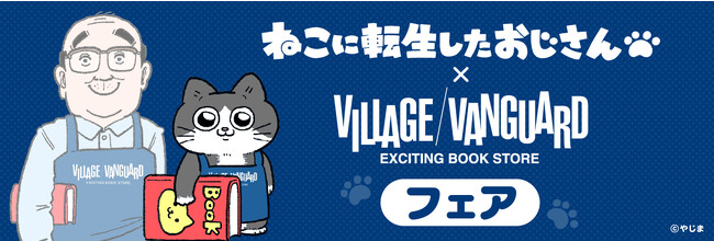 2023年12月15日(金)～2024年1月8日(月・祝)に開催する「ねこに転生したおじさん×ヴィレッジヴァンガード フェア」の情報を解禁!!️