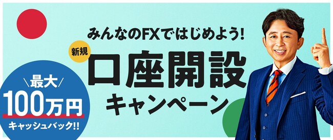 【みんなのFX】「新規口座開設キャンペーン 100万円キャッシュバック（2023年12月～2024年2月）」実施中！