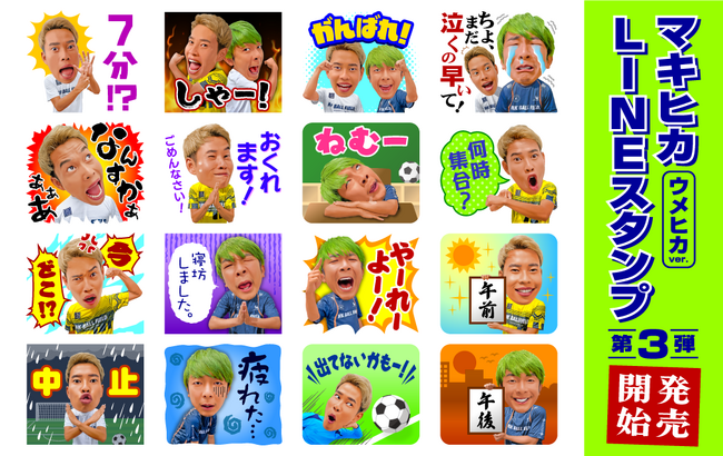 サッカー系YouTuber「マキヒカ」のLINEスタンプ第3弾ウメヒカVer.が販売開始です!