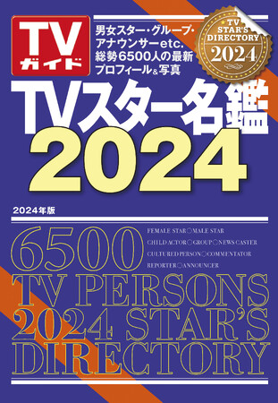 使いやすい！ 調べやすい！ 見やすい！ スター約6,500人の最新プロフィール掲載「TVスター名鑑2024」本日発売