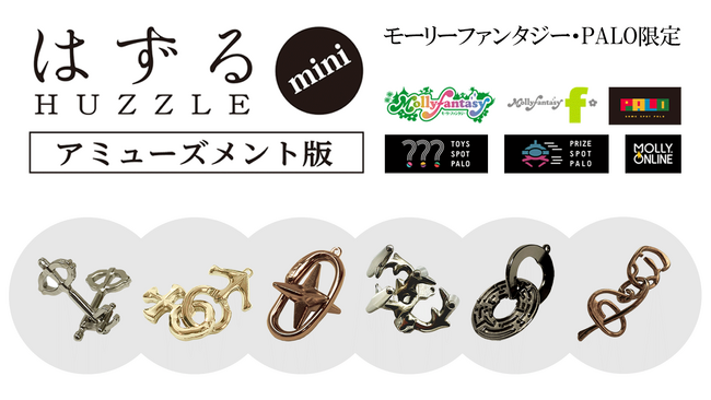 大人の立体パズル『はずる』のアミューズメント版がプライズに登場モーリーファンタジー・PALO限定で12月８日（金）より展開開始