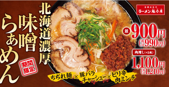 【これぞ濃厚】「北海道濃厚味噌らぁめん」が期間限定で新登場!