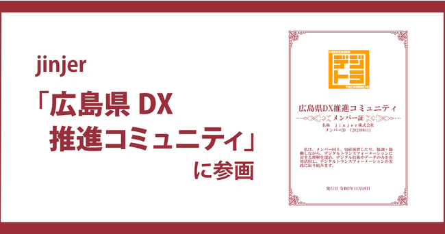 jinjer、将来の広島県を創るための実践を推進するための「広島県DX推進コミュニティ」へ参画