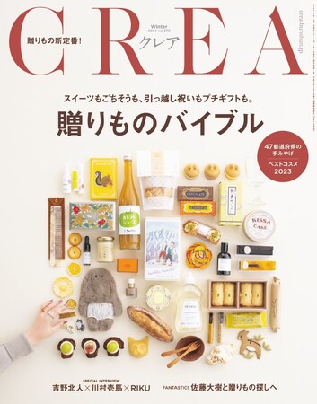 雑誌『CREA』の人気企画「贈りものバイブル」特集が発売！