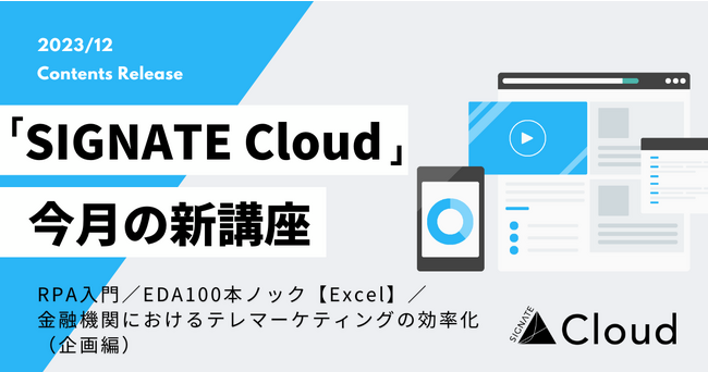 SIGNATE、「RPA入門」や「EDA100本ノック」、分析課題の企画方法について学ぶ講座を公開！
