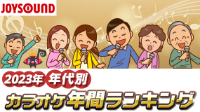 YOASOBI「アイドル」が、20代～40代で首位！今年を象徴する1曲に！JOYSOUNDがカラオケ年間ランキングを年代別に徹底解剖！