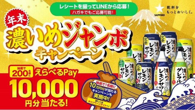 「サッポロ 濃いめのレモンサワー 深みの熟成」と「濃いめのレモンサワーの素　にごり熟成」の発売を記念し「年末濃いめジャンボキャンペーン」を実施！