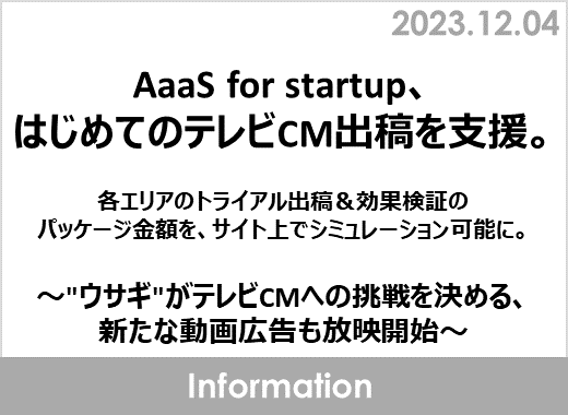 AaaS for startup、はじめてのテレビCM出稿を支援。各エリアのトライアル出稿＆効果検証のパッケージ金額を、サイト上でシミュレーション可能に。