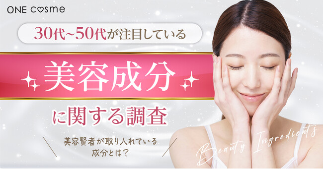 30代・40代の女性が今注目している美容成分は?美容賢者が集う口コミ&美容情報メディアが調査