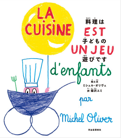 フランスで累計300万部！『料理は子どもの遊びです』12月26日発売！ジャン・コクトーが序文を寄せた料理絵本のクラシックが、ついに日本上陸！