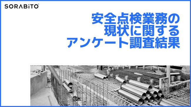 【調査結果】安全点検業務の現状に関するアンケート調査：「点検結果のデジタル化（点検表のペーパーレス化）」機能の利用意向は87.1%で高いニーズあり