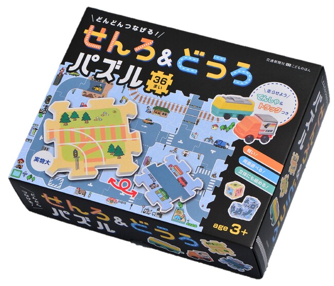 線路・道路を自由につなげられる『どんどんつなげる!せんろ&どうろパズル』発売