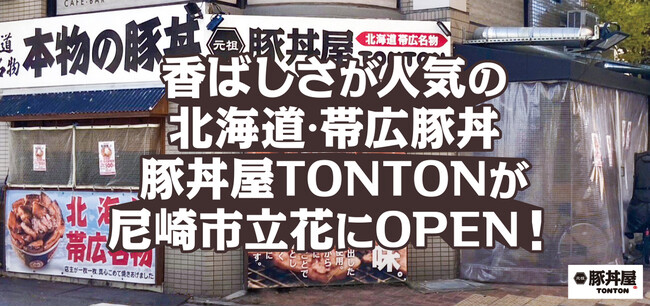 香ばしさが人気の北海道・帯広豚丼豚丼屋TONTONが尼崎市立花にOPEN!