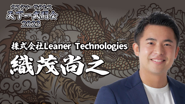 Leaner、株式会社CS HACK主催の「カスタマーサクセス天下一武闘会2023」で優勝