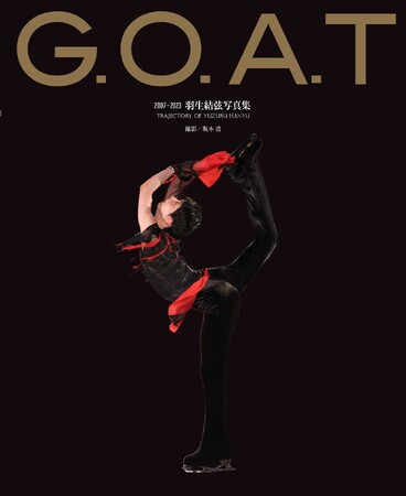16シーズン、54プログラム。羽生結弦の軌跡がこの1冊に！『G.O.A.T 2007～2023　羽生結弦写真集』2023年12月7日（木）、羽生結弦29歳の誕生日にいよいよ発売！