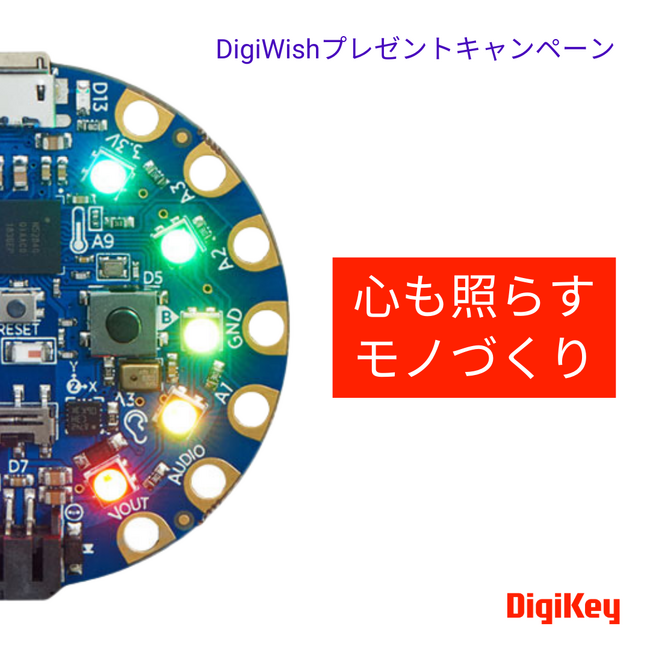DigiKey、15回目となる毎年恒例のDigiWishプレゼントキャンペーンを日本時間2023年12月2日に開始