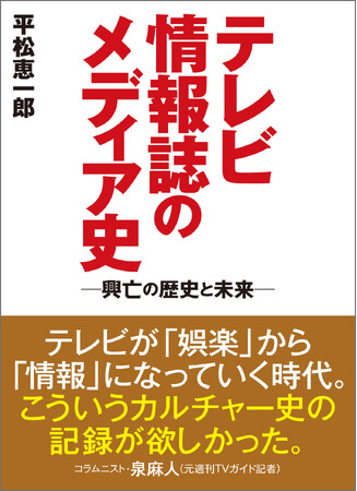 “テレビ情報誌”の知られざる裏話の数々が明かされる！ テレビ誌の歴史をひもとき、メディアの未来を考察する書籍が発売決定