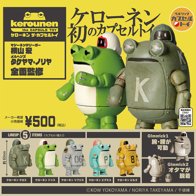 イラストレーター・モデラー 横山宏氏、クリエイター タケヤマ・ノリヤ氏が手掛けるコラボ作品「ケローネン」が初のカプセルトイ化！「ケローネン ザ・カプセルトイ」全国のカプセルトイ自販機にて12月下旬発売