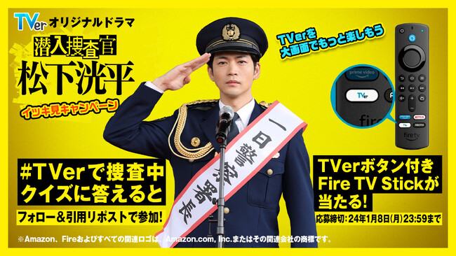 TVerオリジナルドラマ「潜入捜査官　松下洸平」全5話を一本にまとめて配信開始！