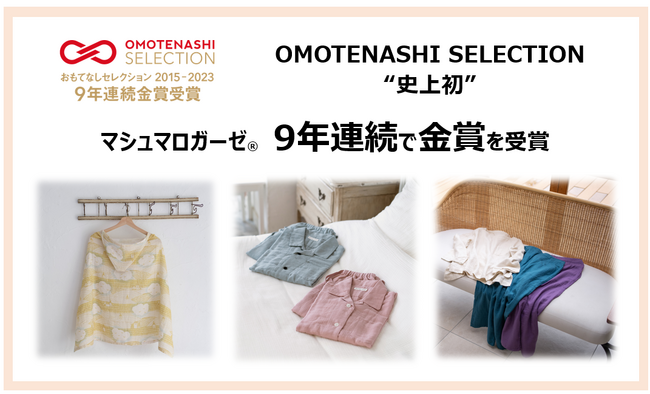 史上初!『マシュマロガーゼ(R)』がOMOTENASHI SELECTION9年連続金賞受賞
