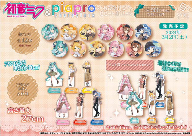 『初音ミク＆ピアプロキャラクターズ』の【あたり付き！ビビット缶バッジ】第3弾がシンクイノベーション(株)より発売決定！