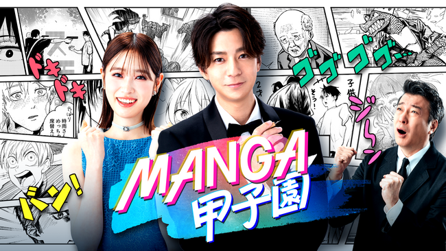 Leminoオリジナル　三浦翔平と高橋ひかるがMCを務めるプロの漫画家を目指す若者たちのバトルリアリティショー「MANGA甲子園」、スペシャルサポーターとして加藤浩次の出演が決定！