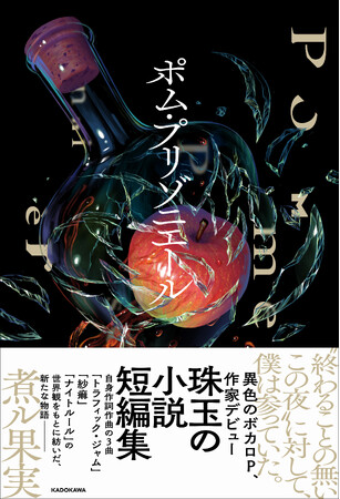 人気ボカロP・煮ル果実、小説家デビュー。1400万再生楽曲「紗痲」含めた3曲から、新たな物語を紡ぎ出す――