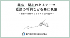 「始業時間前の準備作業が労働時間となるかどうか」新日本法規ＷＥＢサイトに法令記事を2023年12月1日に公開！