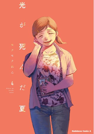 シリーズ累計190万部（電子含む）突破！ 青春ホラー漫画『光が死んだ夏』のARフォトフレームを期間限定で配信！