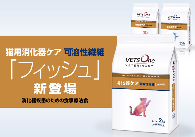 ペットゴー、食事療法食「ベッツワンベテリナリー」2製品を新発売