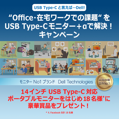 デル・テクノロジーズ、「“Office・在宅ワークでの課題”をUSB Type-Cモニター＋αで解決！キャンペーン」を開催