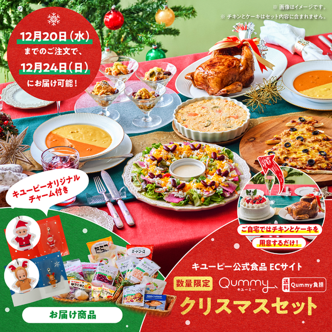 クリスマスの食卓が簡単に豪華に！　キユーピーのD２Cサービス「Qummy」から数量限定「Qummyクリスマスセット」を発売