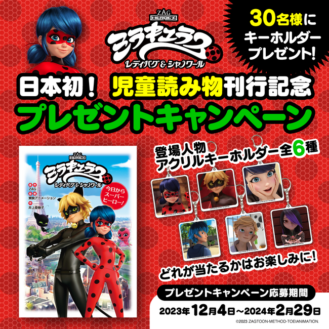 【日本初！】ディズニー・チャンネルに放送中の大人気アニメ『ミラキュラス レディバグ&シャノワール』の児童向け読み物がポプラ社から発売！