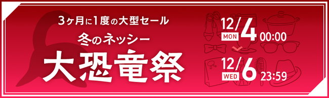 仕入れモールNETSEA、3ヶ月に一度の大型セール「冬の大恐竜祭」を12/4から開催！