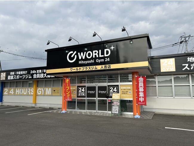 24時間営業・年中無休マシン特化型フィットネスジム『ワールドプラスジム 人吉店』が2023年12月15日(金)11時、熊本県人吉市にオープン