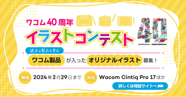 最優秀賞には10月発売の「Wacom(R) Cintiq(R) Pro 17」！「ワコム40周年イラストコンテスト」を開催