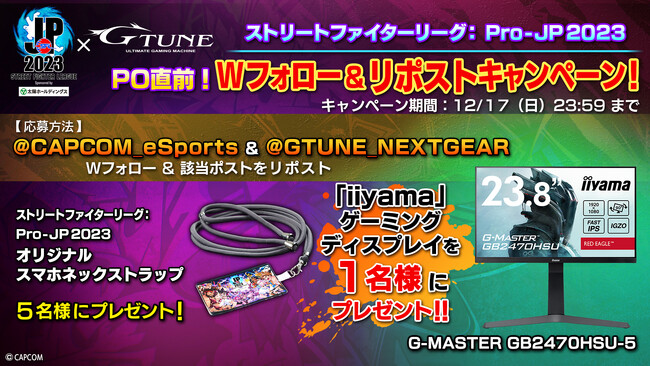 「ストリートファイターリーグ: Pro-JP 2023 プレイオフ」が間もなく開催！　「iiyama」ゲーミングディスプレイが当たるキャンペーンが本日から実施！