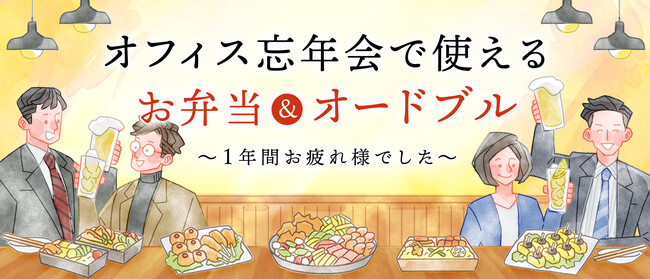 国内最大級の法人向けデリバリーサービスくるめし弁当 「オフィス忘年会ガイド 2023年版」を公開～働き手の多様なライフスタイルに対応した新しい忘年会の楽しみ方を紹介～