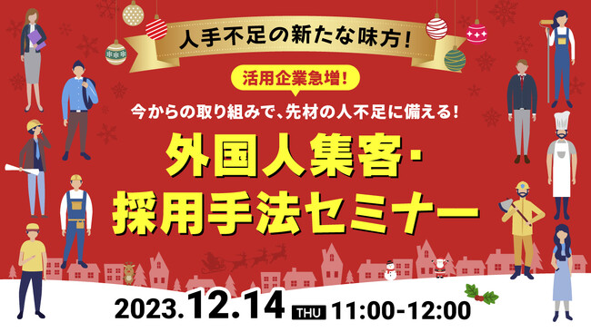 【外国人採用担当者向け】未来の人手不足を防ぐカギは外国人採用！採用手法をセミナーで解説｜天職市場
