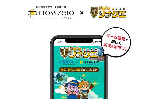 防災を楽しく学べるサービス「防災検定ソナクエ」が、総合防災アプリ「クロスゼロ」に導入！