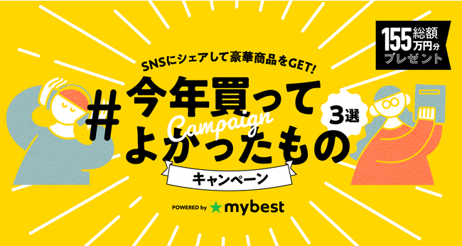 favlist、総額155万円分のAmazonギフトカードが当たる「#今年買ってよかったもの3選」キャンペーン開始