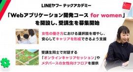 未経験者からITエンジニアへのリスキリングを支援する「LINEヤフーテックアカデミー」、「Webアプリケーション開発コース for women」を開設 未経験者からITエンジニアへのリスキリングを支援する「LINEヤフーテックアカデミー」、「Webアプリケーション開発コース for women」を開設