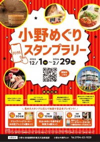 各々のお気に入りのスポットが見つかる！？「小野めぐりデジタルスタンプラリー」を開催！