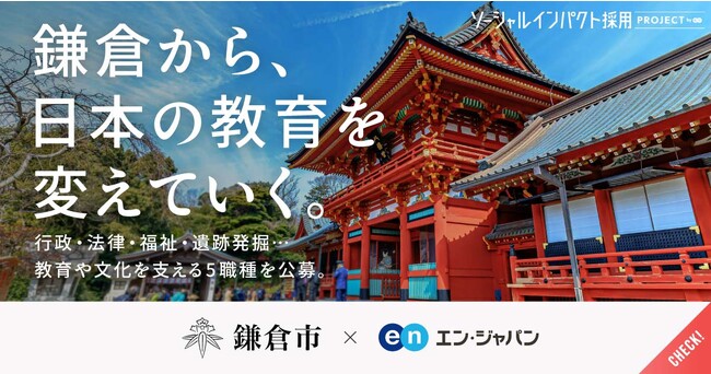 鎌倉市、エン・ジャパンを通して 新設ポジション含む5職種を一斉公募!